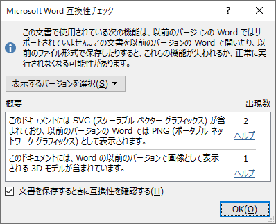 「互換性チェック」ダイアログボックス（一例）