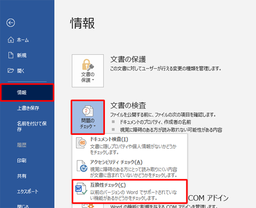 「問題のチェック」をクリックして、表示された一覧から「互換性チェック」をクリックします