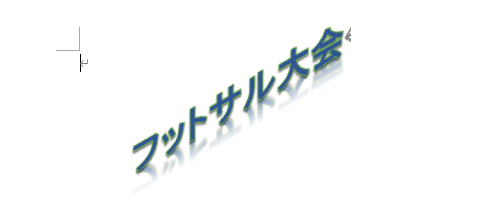 描画ツールの機能を使用すると、既定で用意されているワードアートの装飾を、より詳細に設定することができます