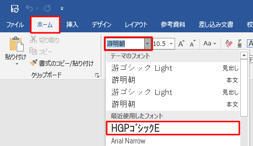 リボンから「ホーム」タブをクリックし、「フォント」グループからフォント名のボックスをクリックして、表示された一覧から任意のフォントをクリックします