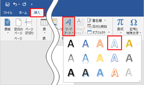 リボンから「挿入」タブをクリックし、「テキスト」グループから「ワードアート」をクリックして、表示された「クイックスタイル」の一覧から任意のスタイルをクリックします