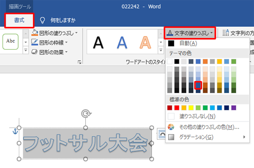 文字全体をドラッグして範囲選択し、「書式」タブをクリックして、「ワードアートのスタイル」グループから「文字の塗りつぶし」をクリックし、表示された一覧から任意の色をクリックします
