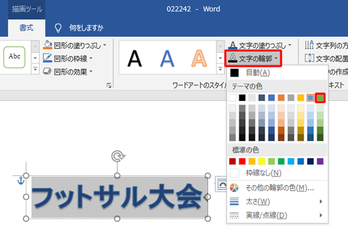 「文字の輪郭」をクリックし、任意の輪郭の色をクリックします