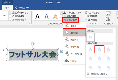 「文字の効果」をクリックし、表示された一覧から「反射」にマウスポインターを合わせ、「反射の種類」欄から「反射（中）：オフセットなし」をクリックします