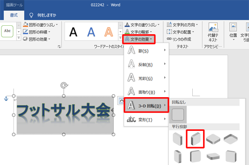 「文字の効果」をクリックし、表示された一覧から「3-D回転」にマウスポインターを合わせ、「平行投影」欄から「平行投影：右上」をクリックします