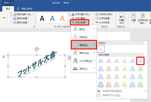 「文字の効果」をクリックし、表示された一覧から「光彩」にマウスポインターを合わせ、「光彩の種類」欄から「光彩：5pt；緑、アクセントカラー6」をクリックします