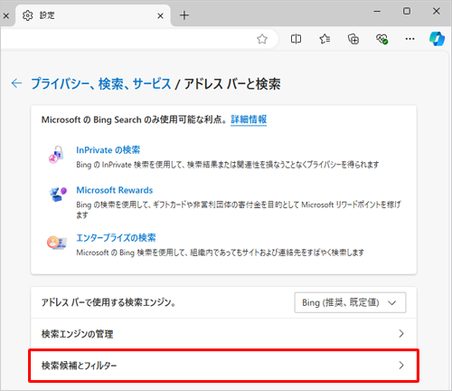 表示された一覧から「検索候補とフィルター」をクリックします