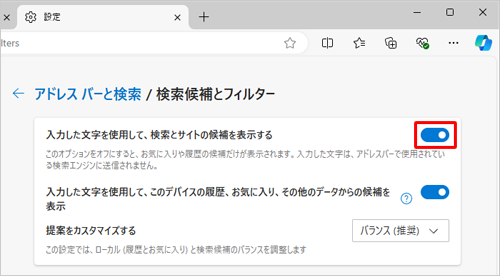 「入力した文字を使用して、検索とサイトの候補を表示する」のスイッチをクリックして「オン」にします