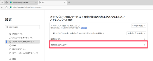 「検索候補とフィルター」をクリックします