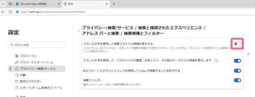 「入力した文字を使用して、検索とサイトの候補を表示する」のスイッチをクリックして「オフ」にします