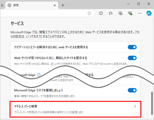 画面を下にスクロールして、「サービス」欄の「アドレスバーと検索」をクリックします
