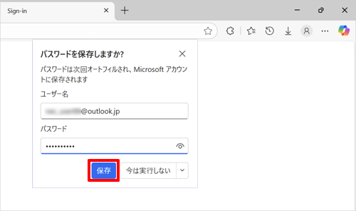 「保存」をクリックし、次回以降IDやパスワードが自動的に入力されることを確認してください