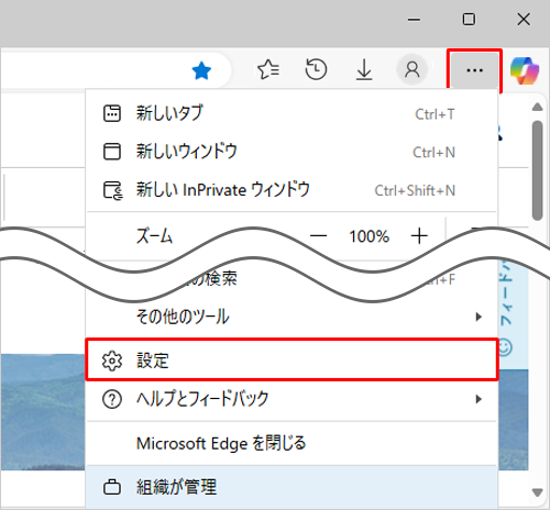 Microsoft Edgeを起動し、「設定など」をクリックして、表示された一覧から「設定」をクリックします