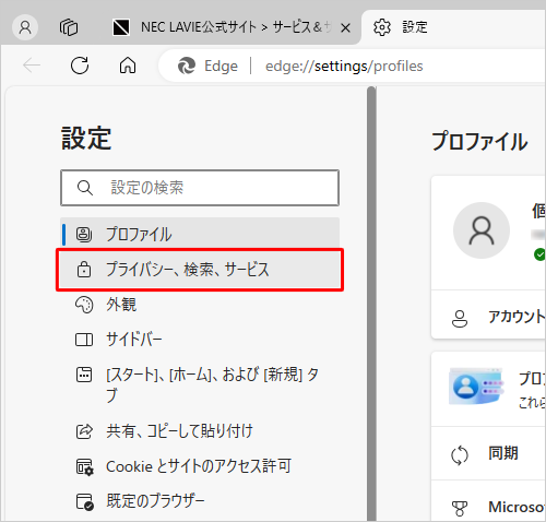 画面左側から「プライバシー、検索、サービス」をクリックします