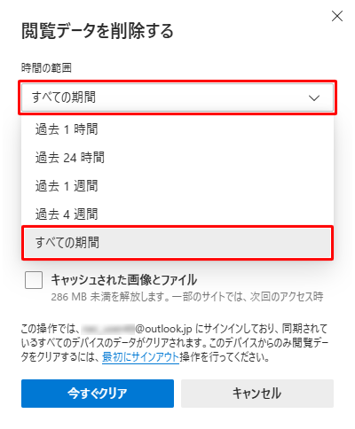 「時間の範囲」ボックスから、ユーザー情報を削除したい任意の期間をクリックします