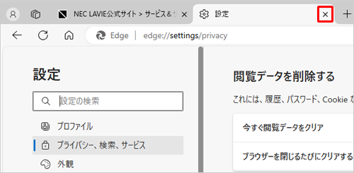 「設定」タブの「×」（タブを閉じる）をクリックして画面を閉じます