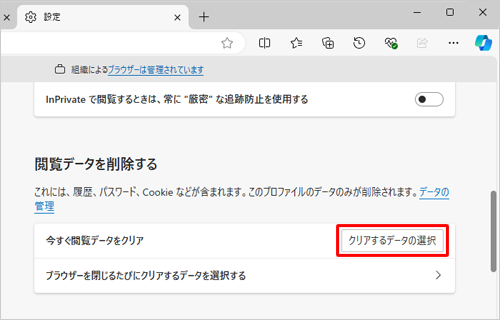 画面を下にスクロールし、「閲覧データを削除する」欄から「クリアするデータの選択」をクリックします