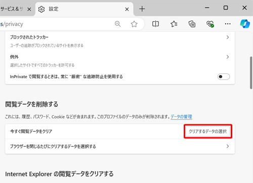画面をスクロールして、「閲覧データを削除する」欄から「クリアするデータの選択」をクリックします