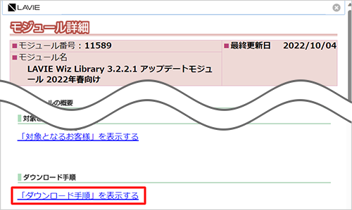 概要や対象を確認し、「ダウンロード手順」欄の「「ダウンロード手順」を表示する」をクリックします