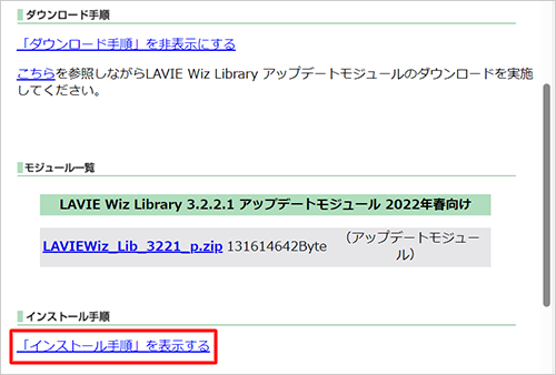 更新プログラムのダウンロードが完了したら、「インストール手順」欄の「「インストール手順」を表示する」をクリックします