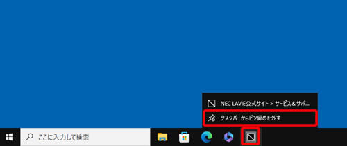 タスクバーにピン留めしたWebページを削除する場合は、アイコンを右クリックして「タスクバーからピン留めを外す」をクリックします
