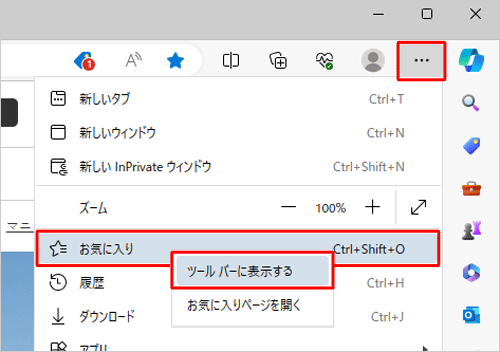 「お気に入り」が表示されていない場合は、「設定など」をクリックし「お気に入り」を右クリックして、表示された一覧から「ツールバーに表示する」をクリックします