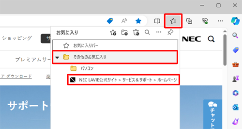「アイコン」（お気に入り）をクリックして、表示された一覧から手順2で指定した保存場所をクリックし、Webページが追加されていることを確認してください
