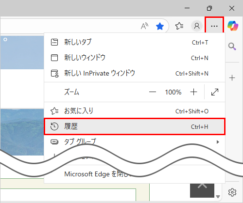 Microsoft Edgeを起動します。「アイコン」（設定など）をクリックし、表示された一覧から「履歴」をクリックします