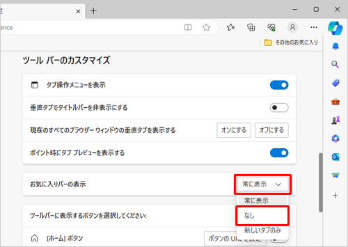 「ツールバーのカスタマイズ」欄から「お気に入りバーの表示」ボックスをクリックし、「なし」をクリックします