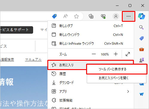 「アイコン」（お気に入り）がツールバーに表示されていない場合は、「アイコン」（設定など）をクリックし、表示された一覧から「お気に入り」を右クリックして、「ツールバーに表示する」をクリックします