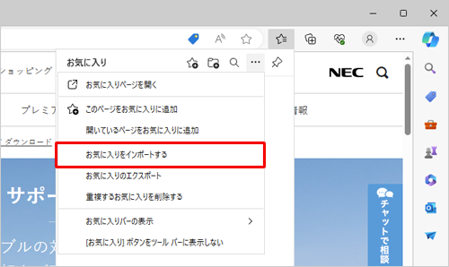 表示された一覧から「お気に入りをインポートする」をクリックします