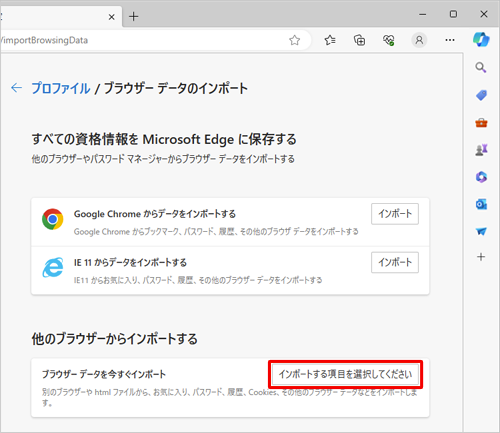 「他のブラウザーからインポートする」ボックスから「インポートする項目を選択してください」をクリックします
