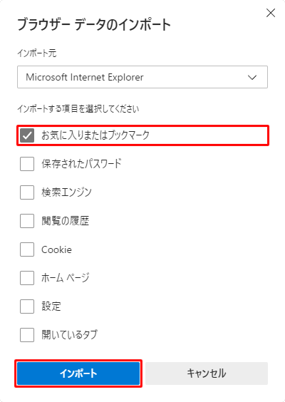 インポートする項目から「お気に入りまたはブックマーク」のみにチェックを入れて、「インポート」をクリックします