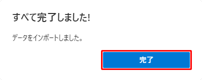 「すべて完了しました！」が表示されたら、「完了」をクリックします