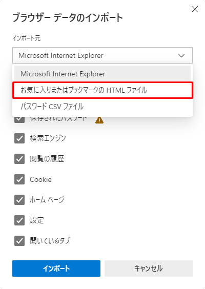 「インポート元」ボックスから「お気に入りまたはブックマークのHTMLファイル」をクリックします