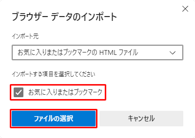 インポートする項目の「お気に入りまたはブックマーク」にチェックが入っていることを確認して、「ファイルの選択」をクリックします