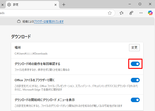 「ダウンロード時の動作を毎回確認する」のスイッチをクリックして「オン」（青色）にします