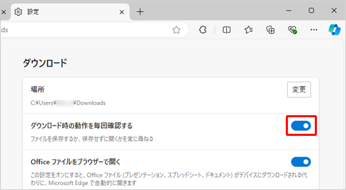 「ダウンロード時の動作を毎回確認する」のスイッチをクリックして「オン」（青色）にします