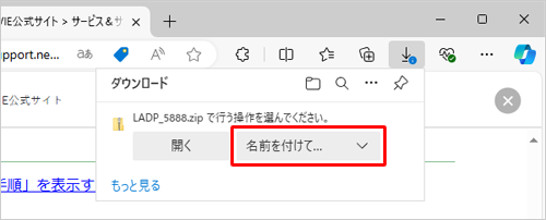 ダウンロードしたいファイルをクリックするだけで、画面右上に「名前を付けて...」が表示されることを確認してください
