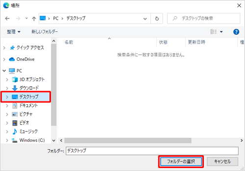 ダウンロードするファイルの既定の保存先として設定するフォルダーをクリックし、「フォルダー」ボックスに指定したフォルダー名が表示されていることを確認して、「フォルダーの選択」をクリックします