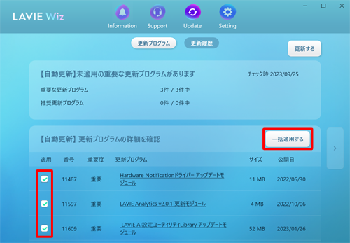 「自動更新」の一覧から、「重要度」が「重要」と表示されている更新プログラムの前にあるチェックボックスにチェックを入れて、「（数字）項目をインストールする」または、「一括適用する」をクリックします