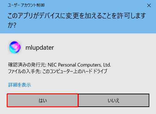 「ユーザーアカウント制御」が表示された場合は、「はい」をクリックします