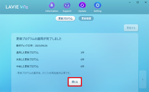 「更新プログラムの適用が完了しました」という画面が表示されたら、「閉じる」をクリックします