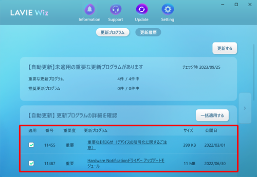 LAVIE Wizが起動したら、「自動更新」欄にある更新プログラムの一覧を確認します