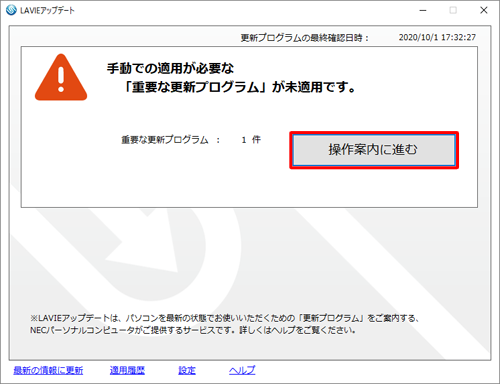 「手動での適用が必要な「重要な更新プログラム」が未適用です。」と表示されている場合は、「操作案内に進む」をクリックして操作を行います