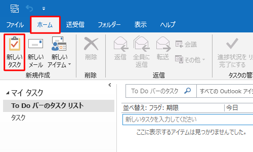 リボンから「ホーム」タブをクリックし、「新規作成」グループの「新しいタスク」をクリックします