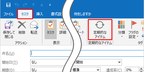 リボンから「タスク」タブをクリックし、「定期的なアイテム」グループの「定期的なアイテム」をクリックします