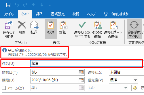 タスク作成画面に戻ったら、上記で登録したタスクの設定内容が正しく表示されていることを確認し、「件名」ボックスに任意のタスク名を入力します