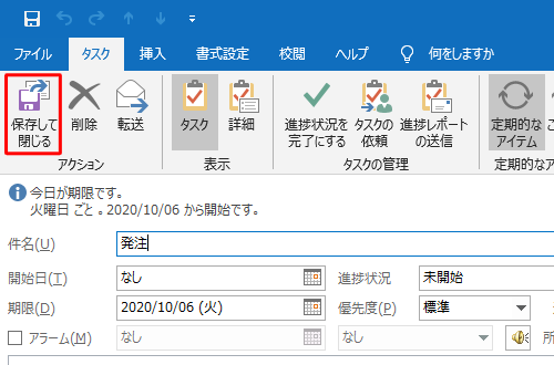 設定が完了したら、「保存して閉じる」をクリックします