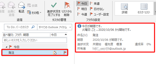 「To Doバーのタスクリスト」欄に表示されたタスクをクリックすると、リストの右側にタスクの詳細が表示されます